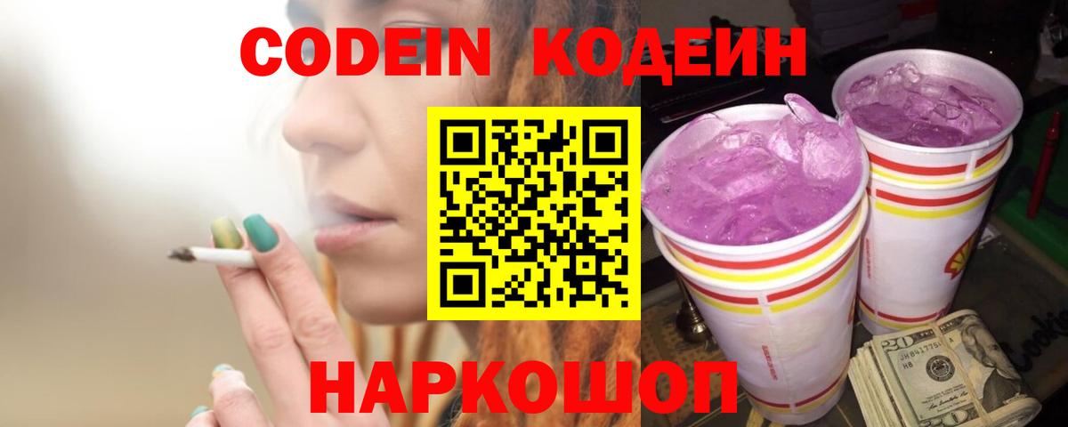 Codein Purple Drank  Кодеиновый сироп Lean напиток Lean (лин)  Курчалой  Вход с VPN 